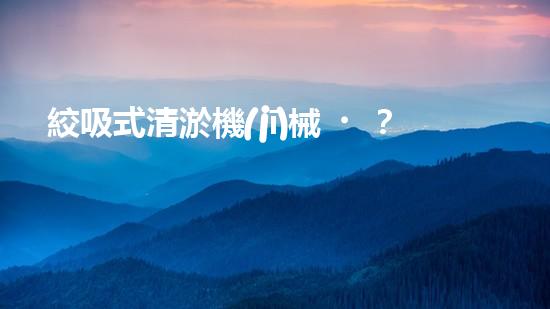 絞吸式清淤機(jī)械？好用嗎！確實(shí)好用嗎？！